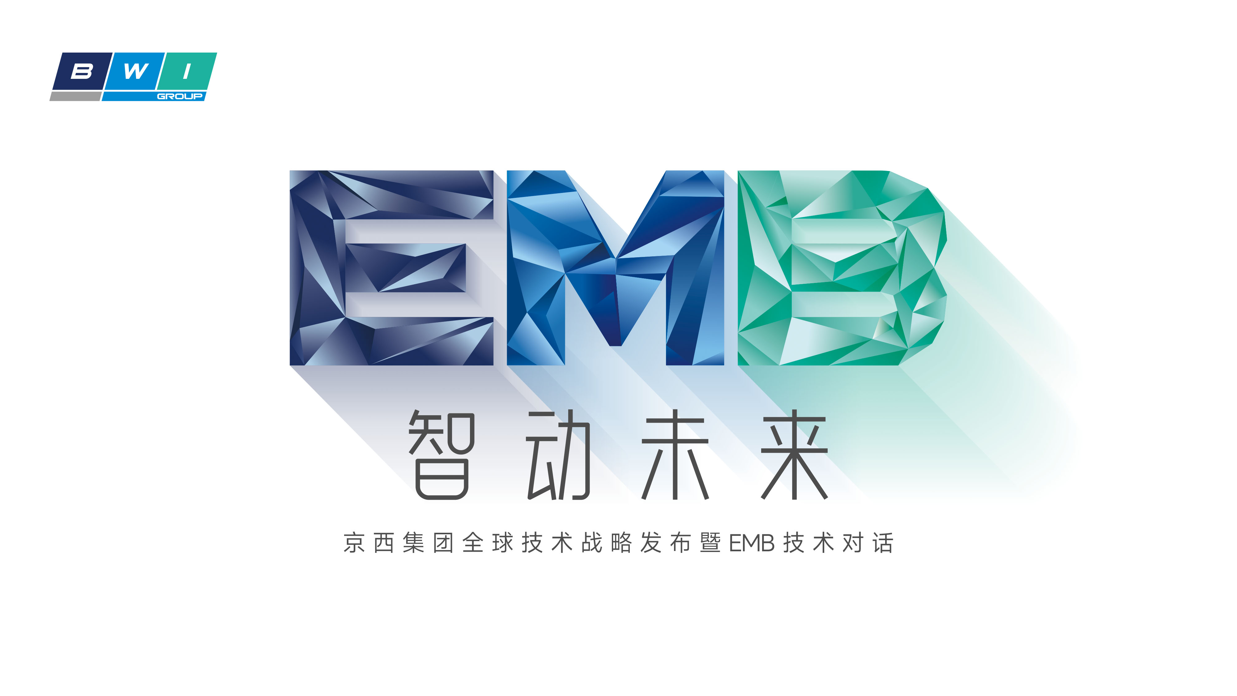 “智动未来”京西集团技术战略发布暨EMB线上发布会