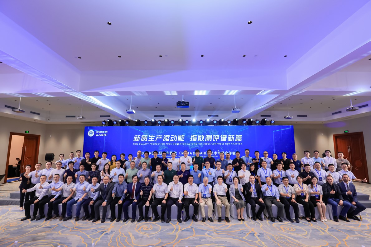 2024中国汽研汽车指数技术专委会年会暨2023版规程先锋首测