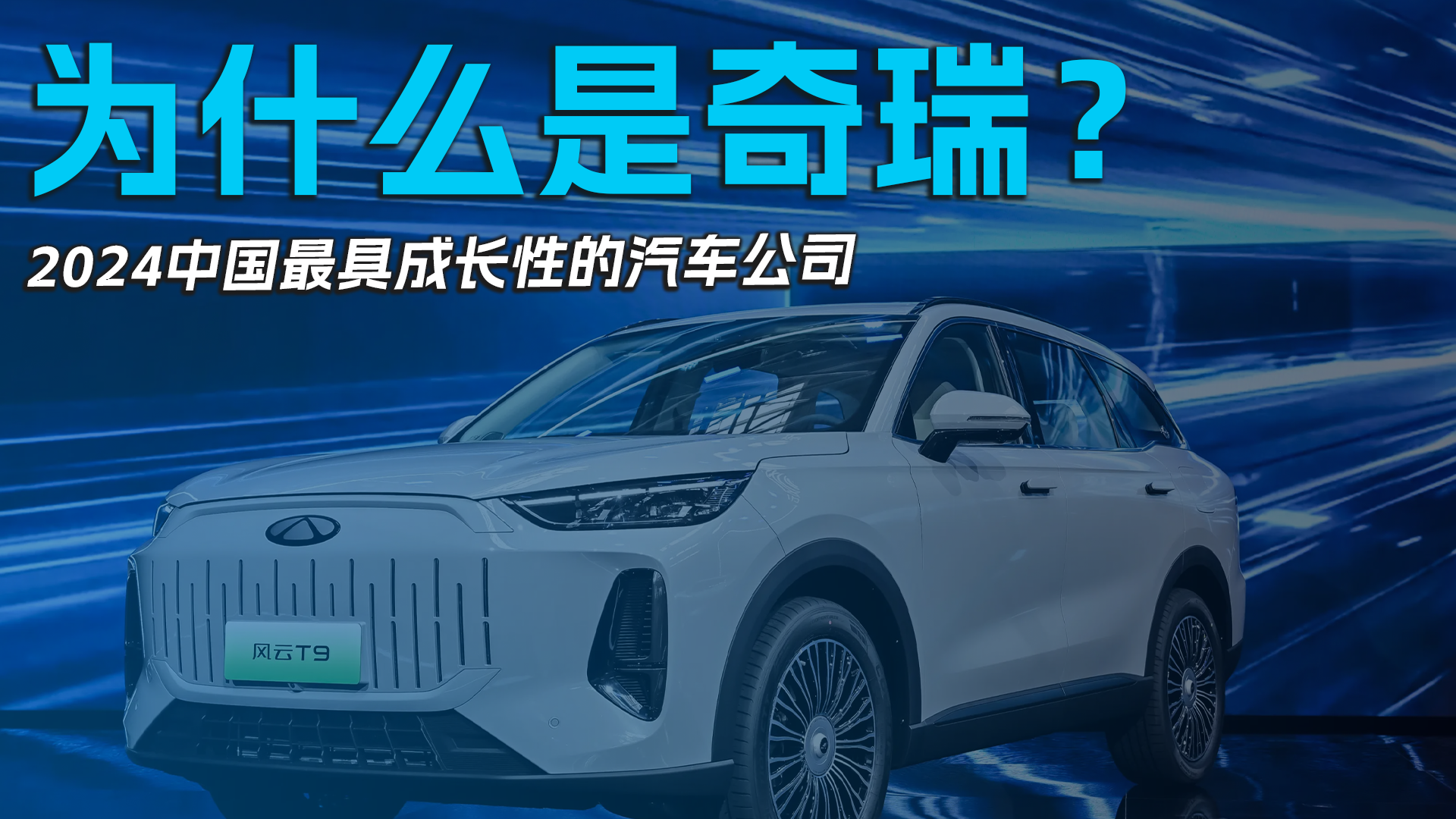 2024中国最具成长性的汽车公司，为什么是奇瑞？