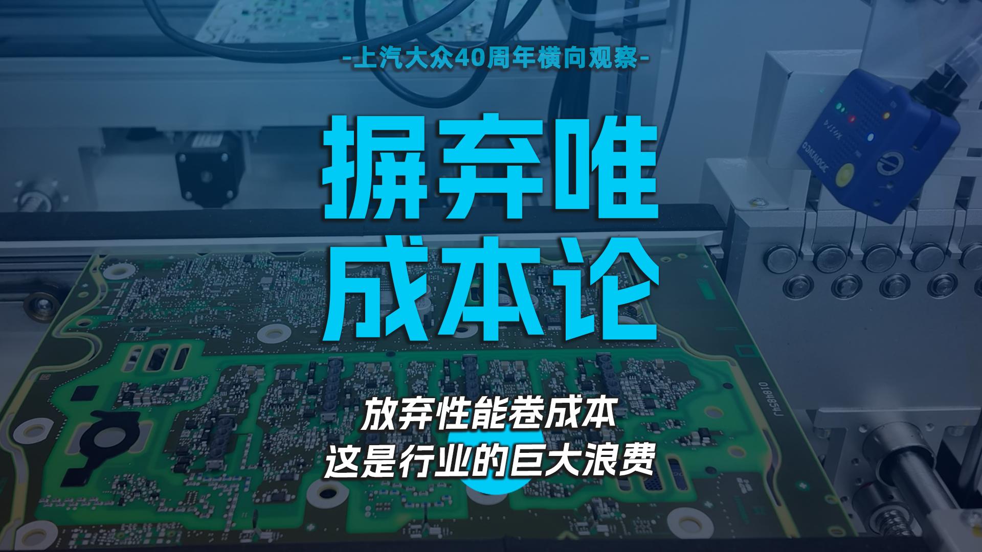 摒弃唯成本论，放弃性能卷成本，这是行业的巨大浪费