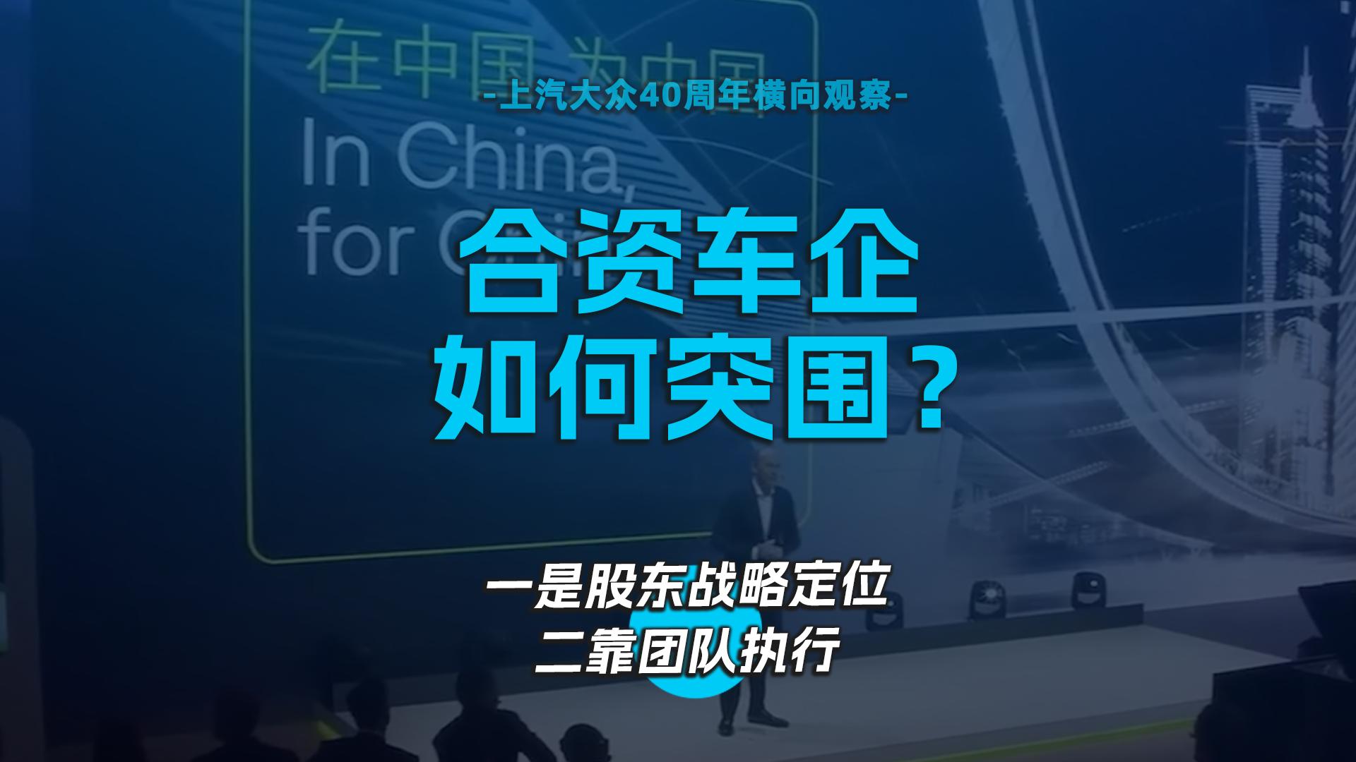 合资车企如何突围？一是股东战略定位，二靠团队执行
