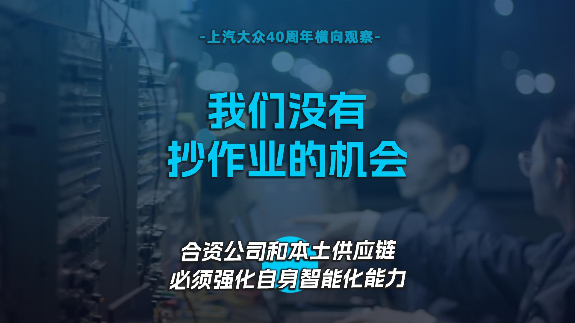 我们没有抄作业的机会，合资公司和本土供应链必须强化自身智能化能力