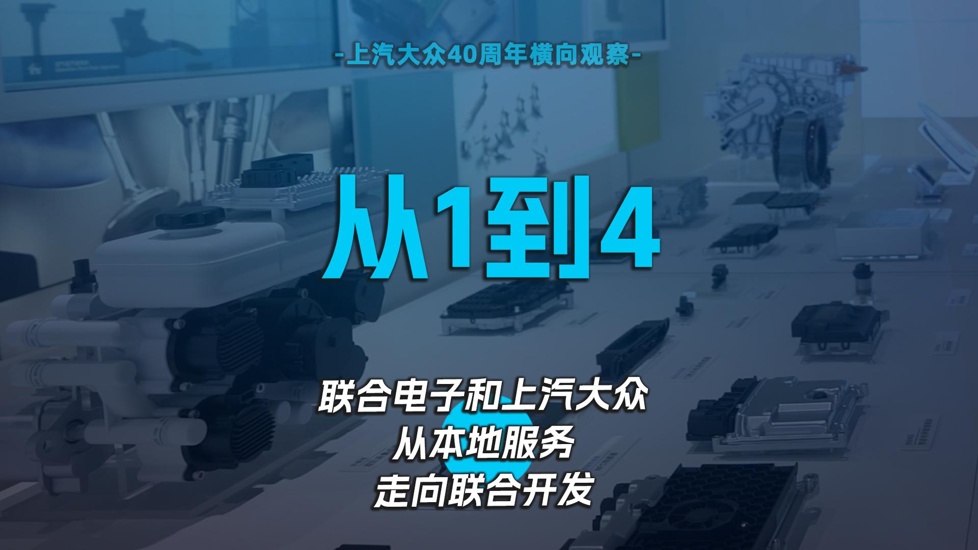从1到4，联合电子和上汽大众从本地服务走向联合开发