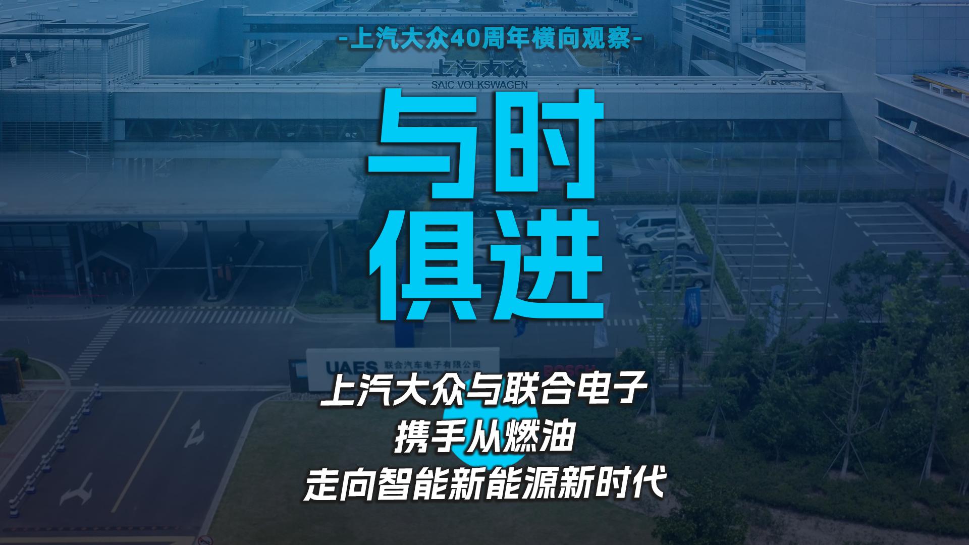 与时俱进，上汽大众与联合电子携手从燃油走向智能新能源新时代