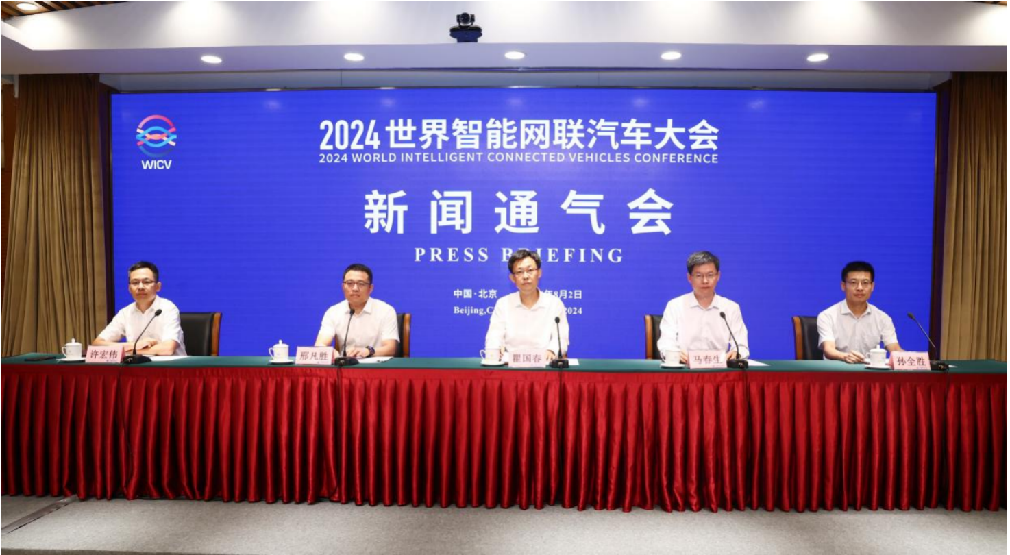 2024世界智能网联汽车大会将于10月17日-19日在京召开