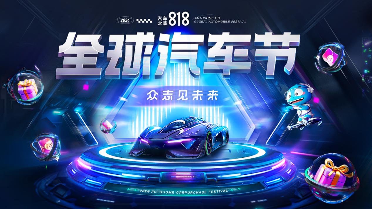 汽车之家818打出营销“组合拳” 助推汽车消费提质升级