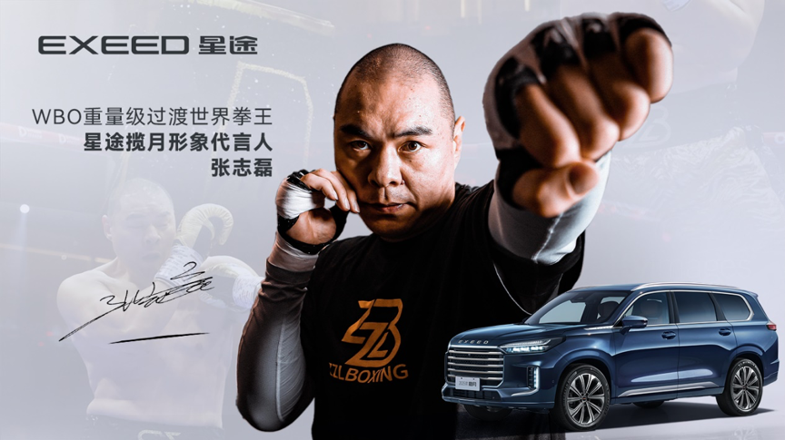 与拳王张志磊同行，2025款星途揽月要让世界看见中国力量