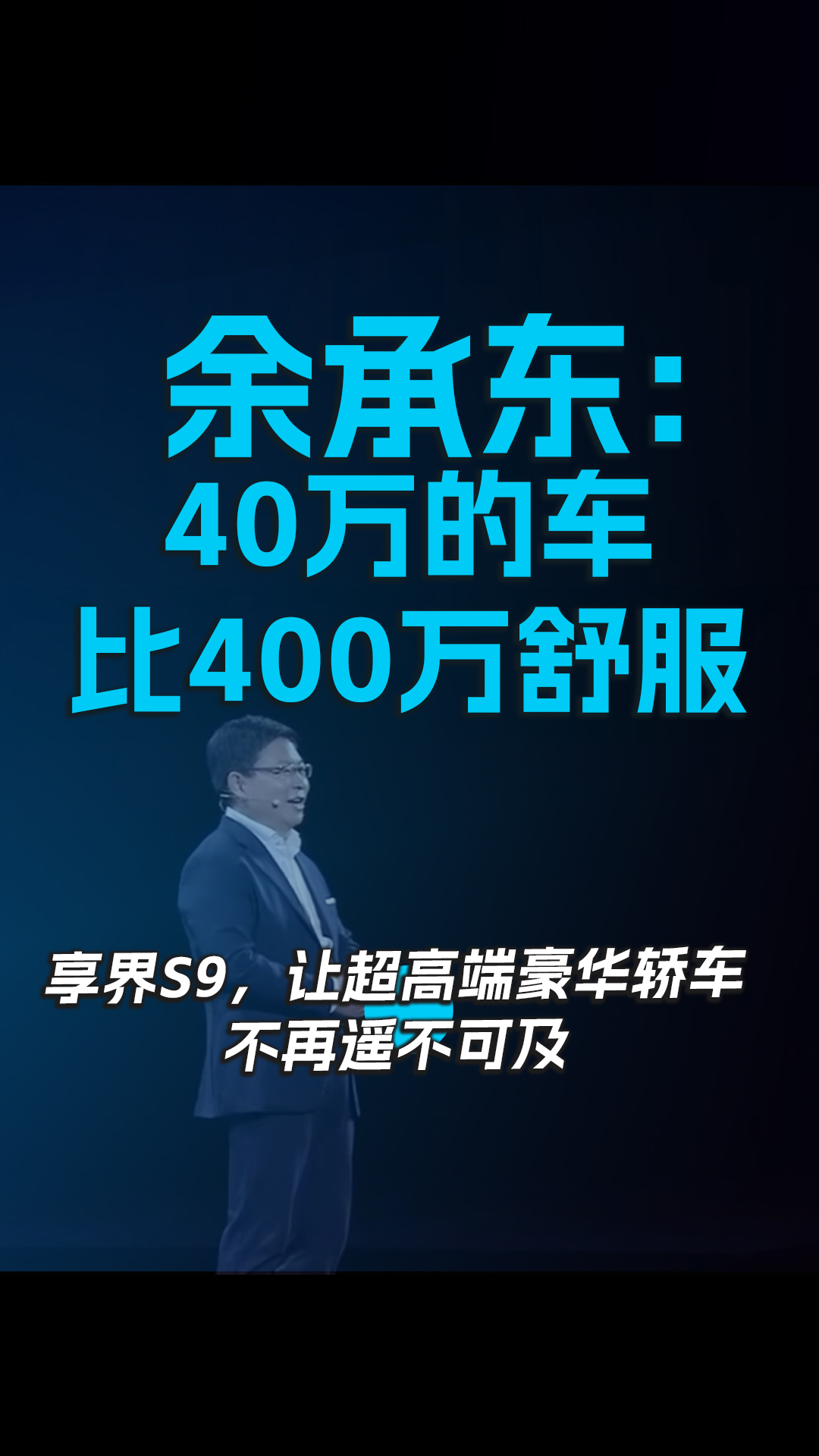 余承东：40万的车比400万舒服