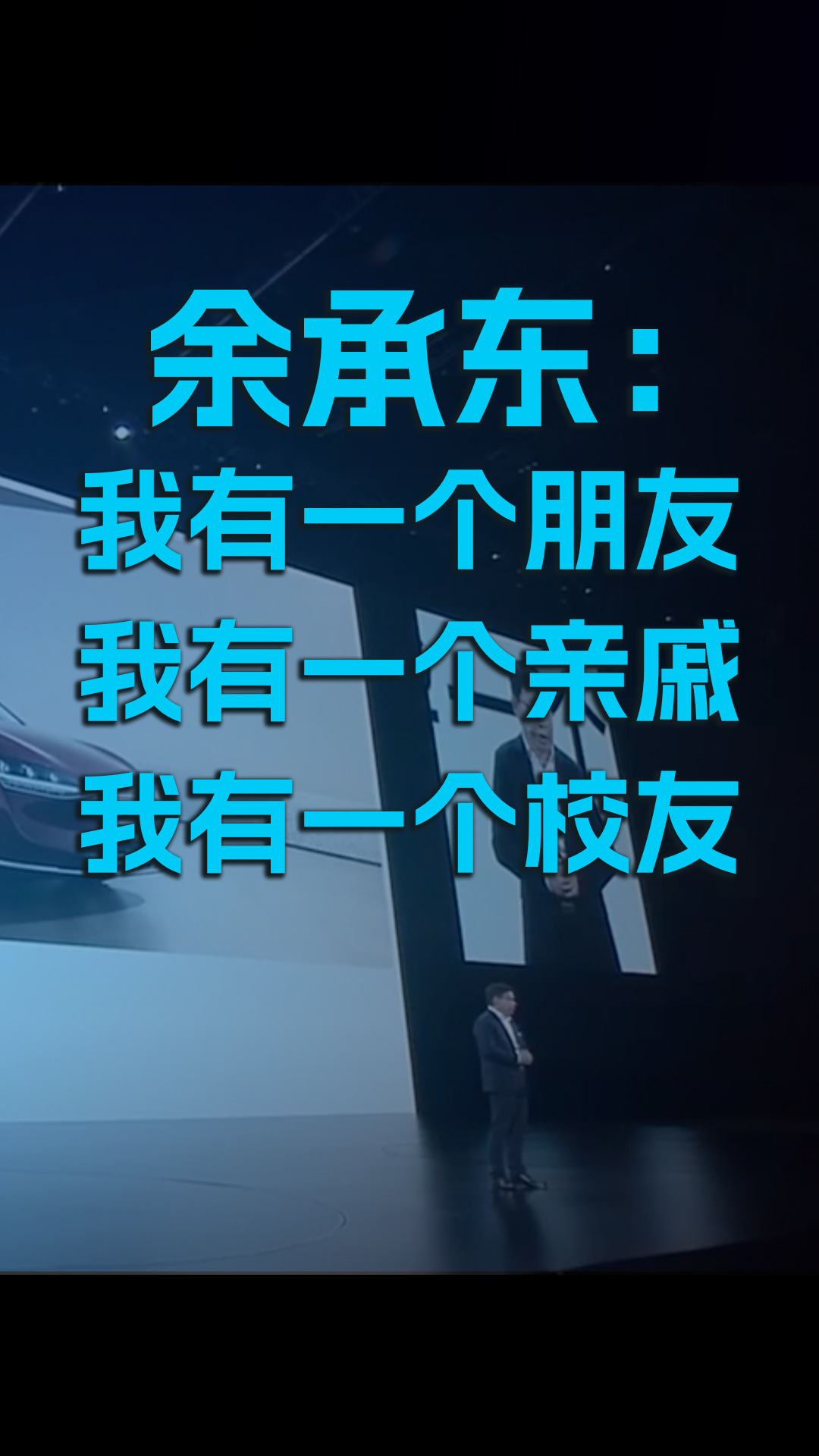 余承东：我有一个朋友，我有一个亲戚，我有一个校友