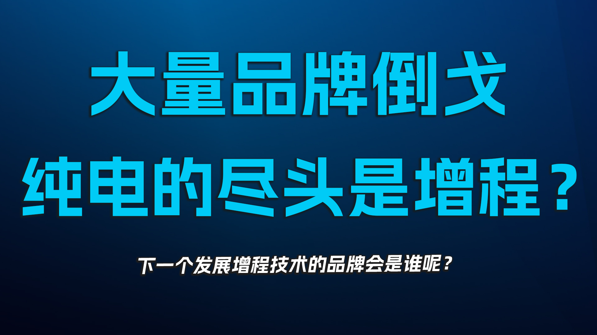 大量品牌倒戈，纯电的尽头是增程？