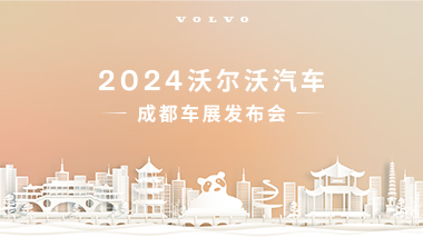 2024成都车展沃尔沃汽车新闻发布会