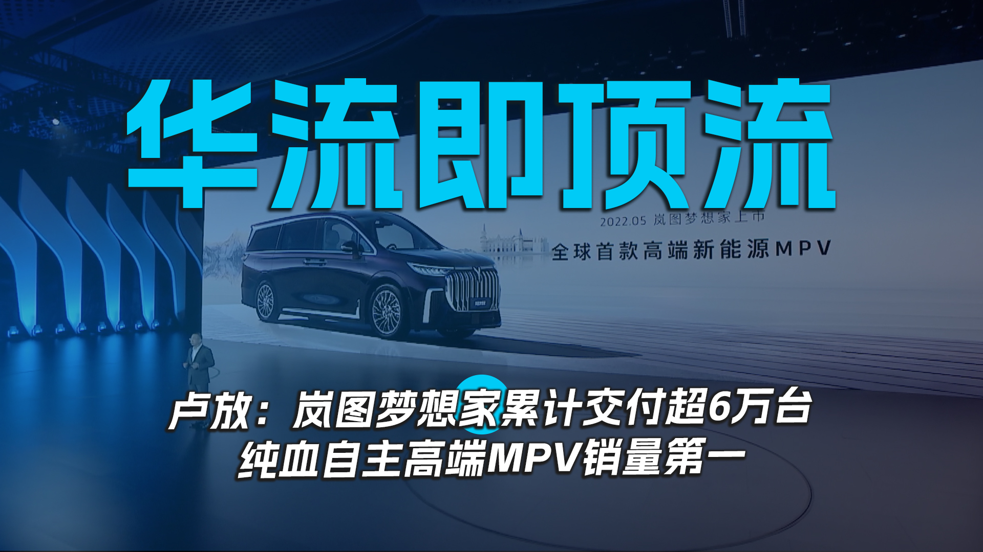 华流即顶流，卢放：岚图梦想家累计交付超6万台，纯血自主高端MPV销量第一