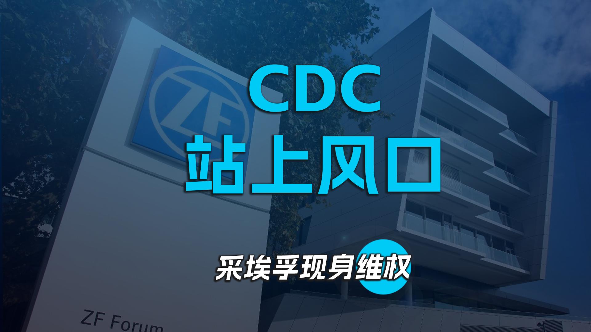 CDC站上风口，采埃孚现身维权