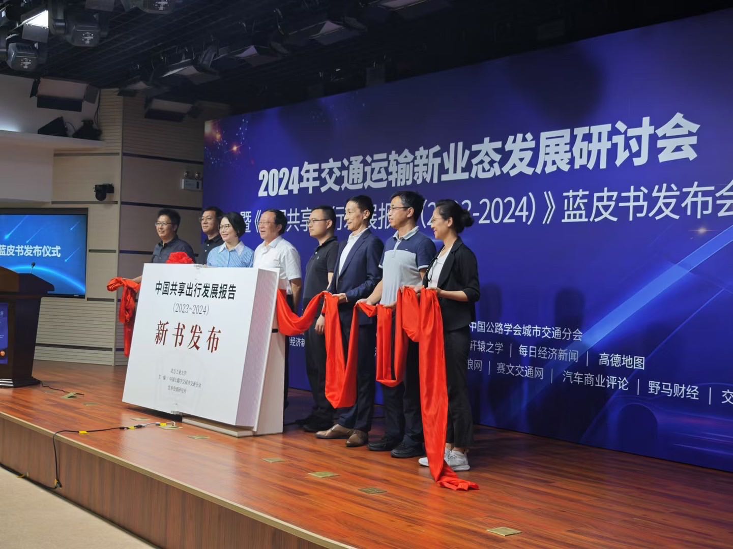 “2024年交通运输新业态发展研讨会暨《中国共享出行发展报告（2023-2024）》蓝皮书发布会