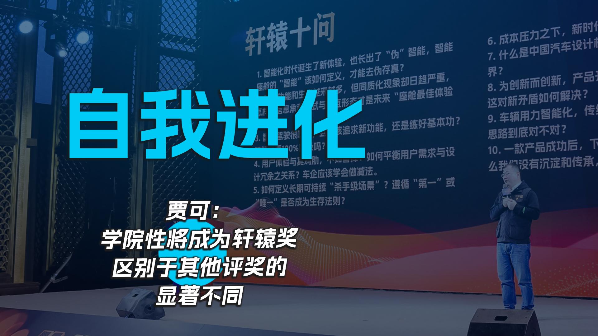 自我进化，贾可：学院性将成为轩辕奖区别于其他评奖的显著不同