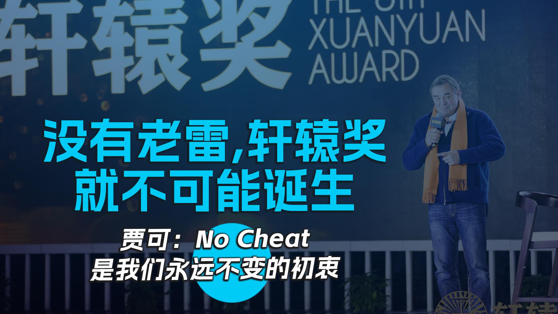 没有老雷，轩辕奖就不可能诞生，贾可：No Cheat是我们永远不变的初衷