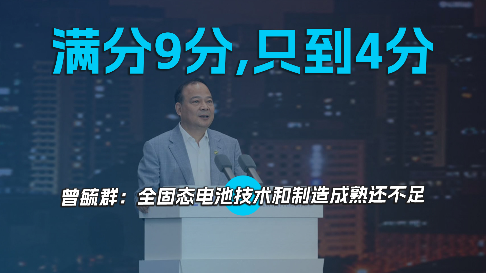 满分9分，只到4分 曾毓群：全固态电池技术和制造成熟还不足