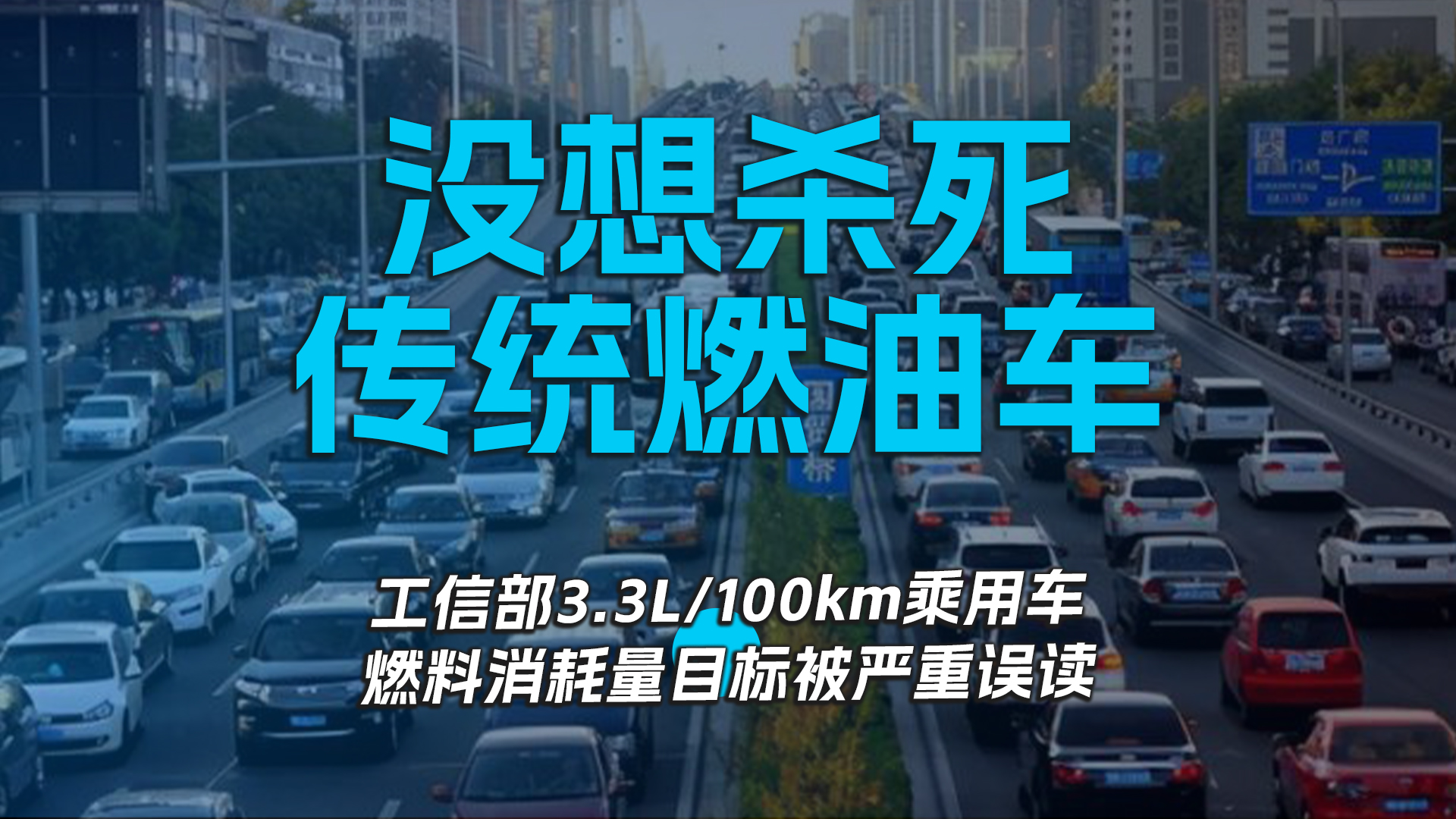 没想杀死传统燃油车，工信部3.3L/100km乘用车燃料消耗量目标被严重误读