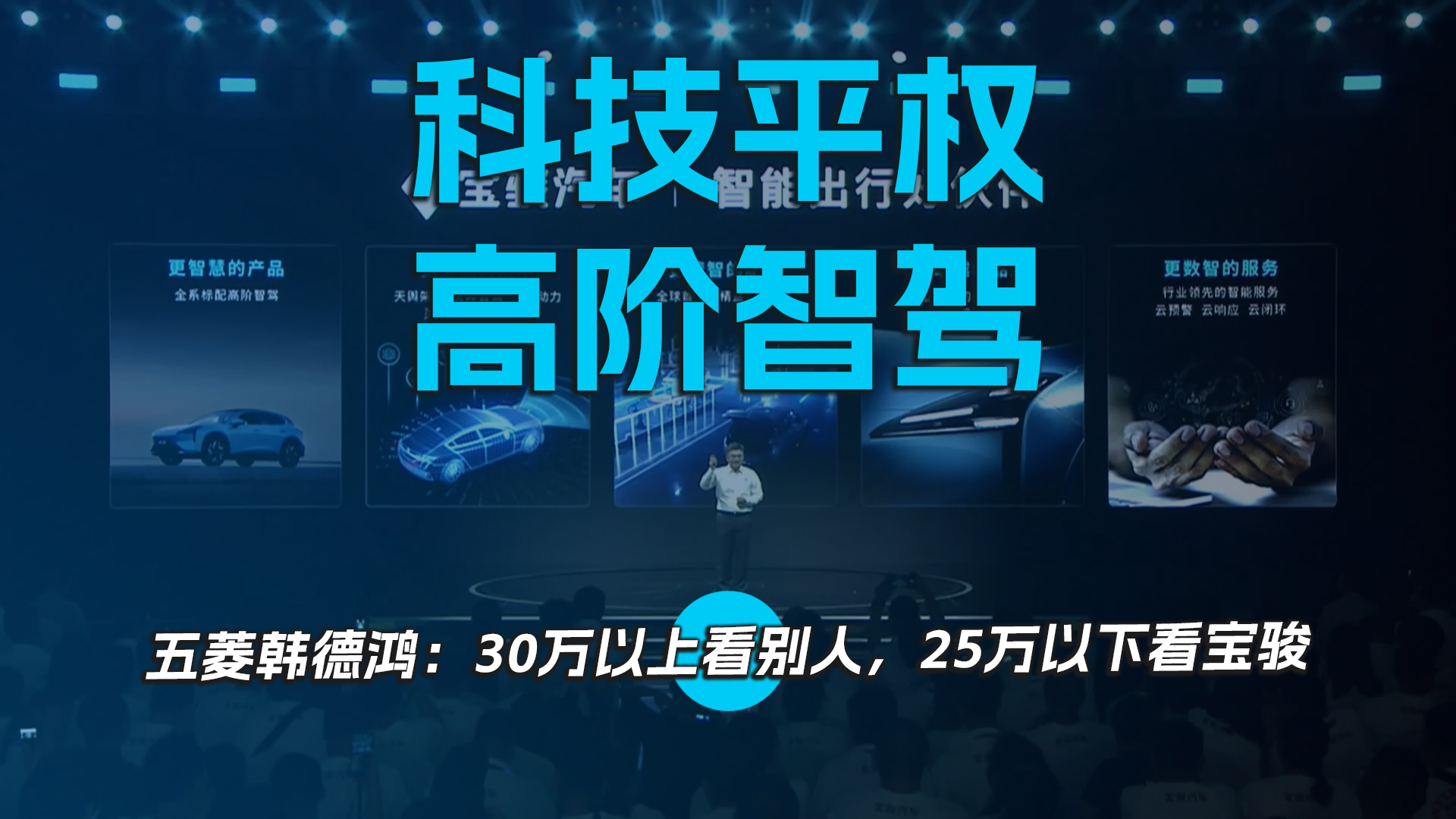 科技平权高阶智驾，五菱韩德鸿：30万以上看别人，25万以下看宝骏