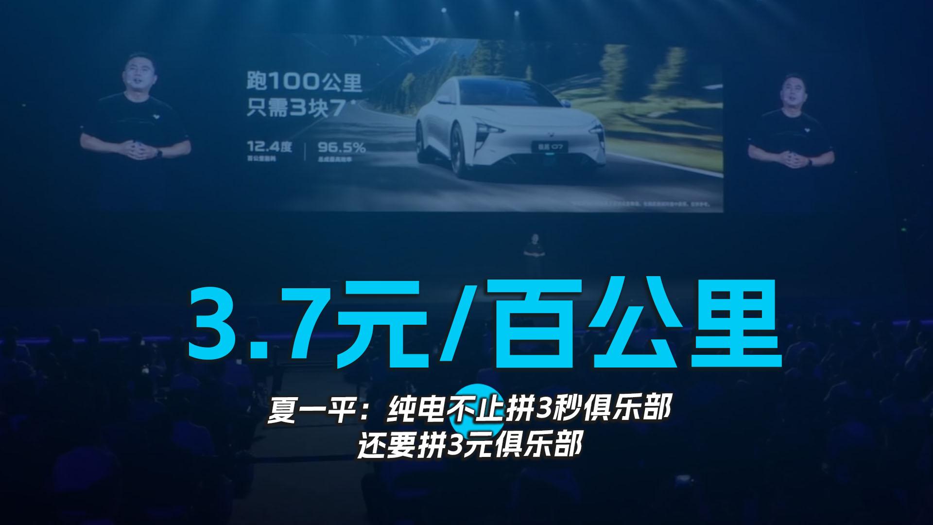 3.7元/百公里 夏一平：纯电不止拼3秒俱乐部，还要拼3元俱乐部