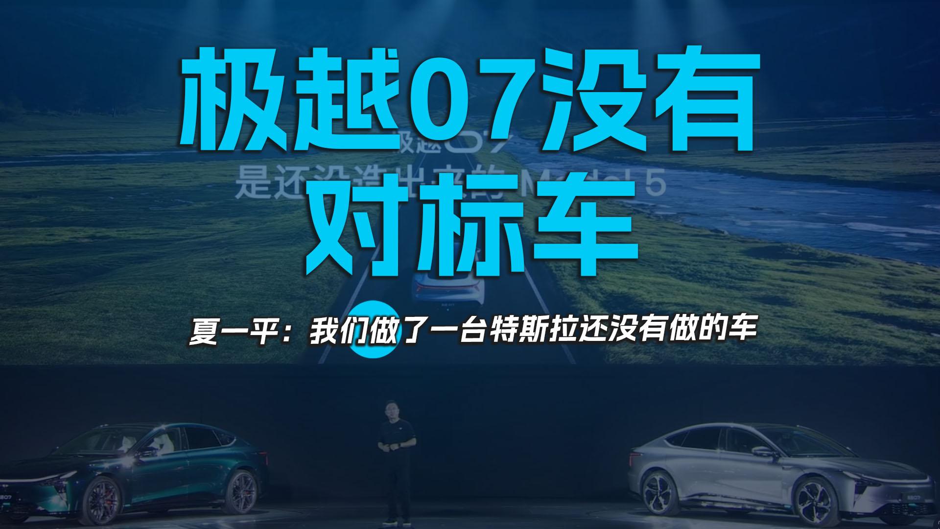 极越07没有对标车 夏一平：我们做了一台特斯拉还没有做的车