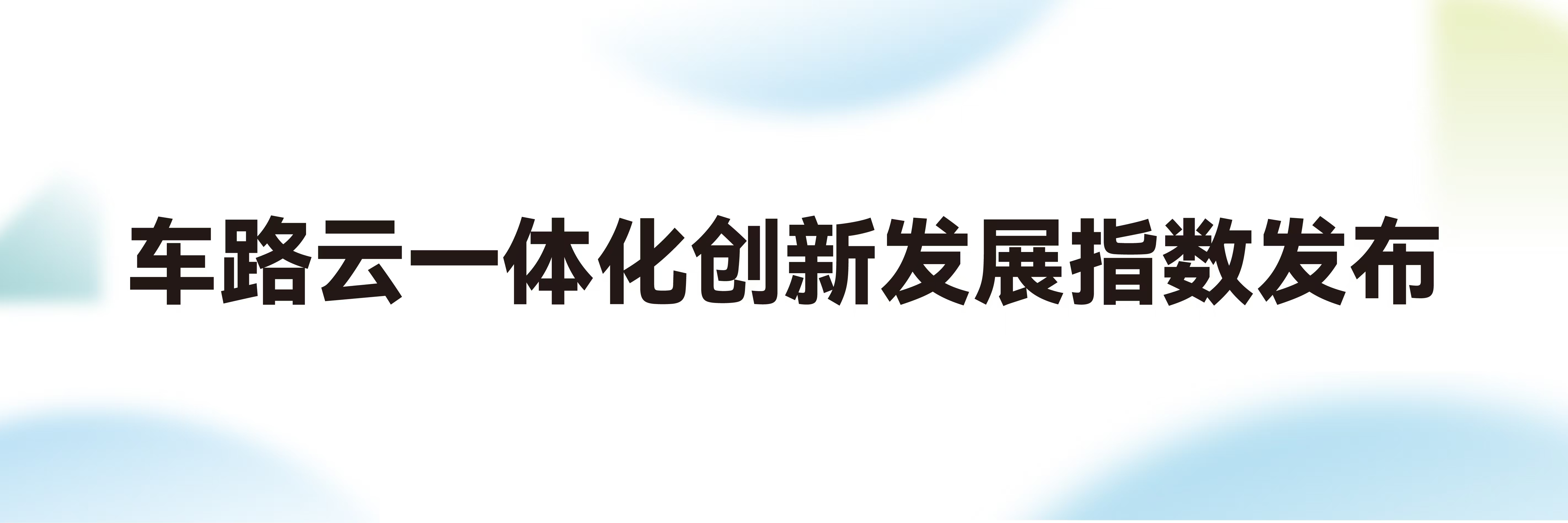 车路云再掀波澜，50大佬聚首重庆