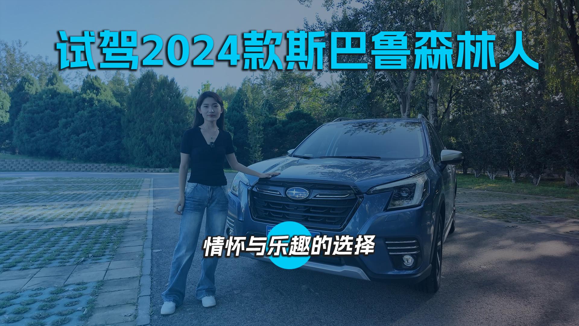 试驾2024款斯巴鲁森林人 情怀与乐趣的选择