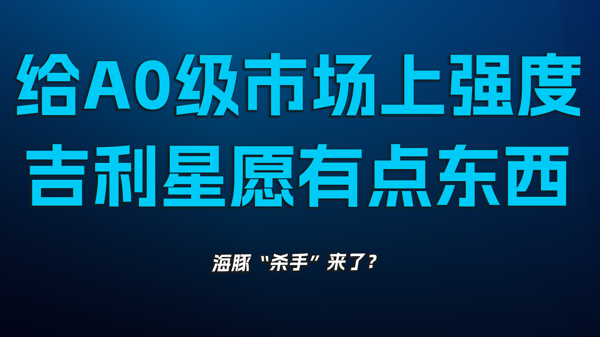 给A0级市场上强度，吉利星愿有点东西