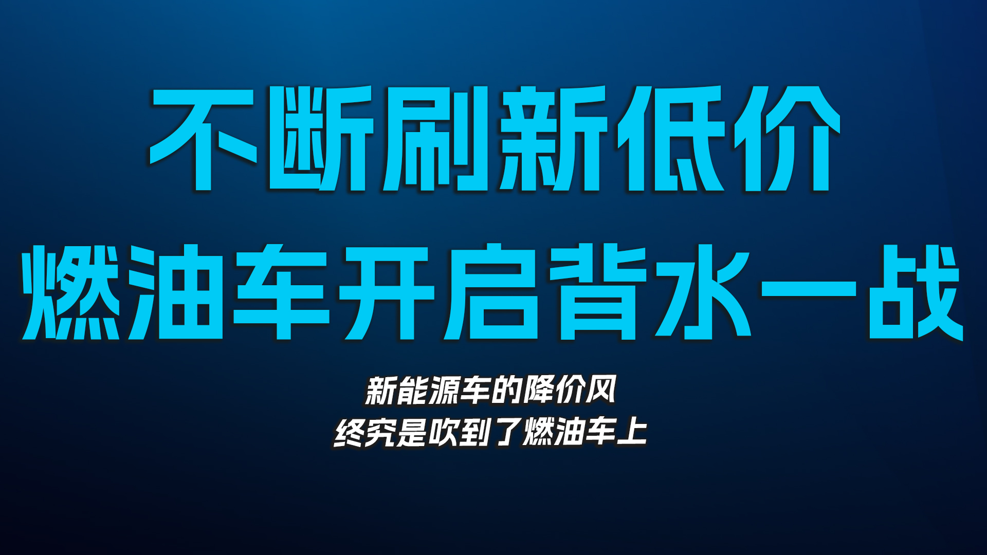 不断刷新低价，燃油车开启背水一战