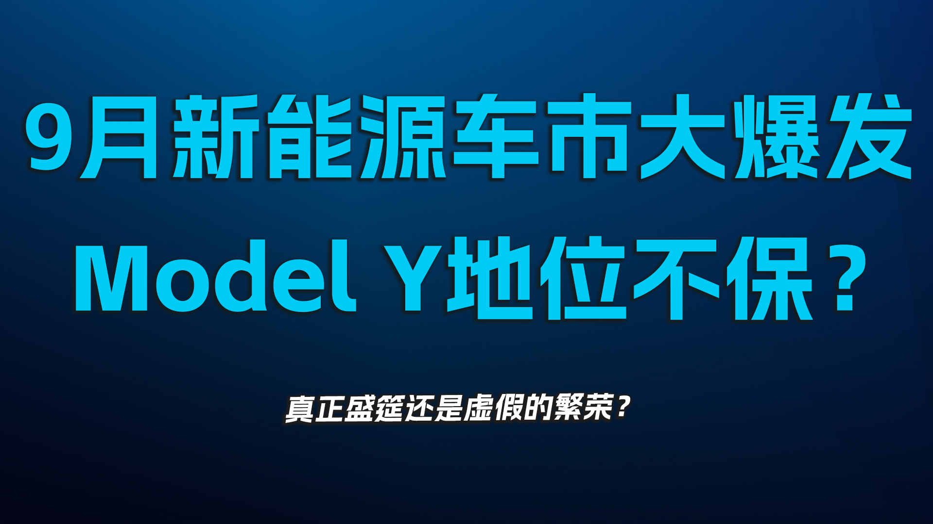 9月新能源车市大爆发，Model Y地位不保？