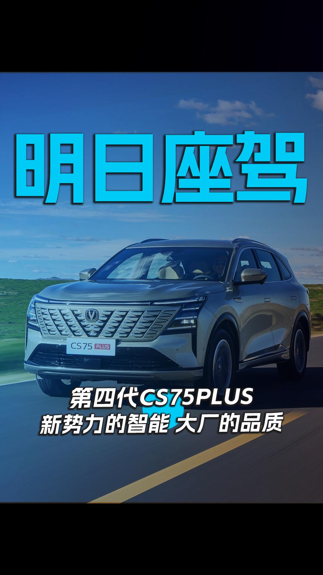 明日座驾，第四代CS75PLUS：新势力的智能，大厂的品质