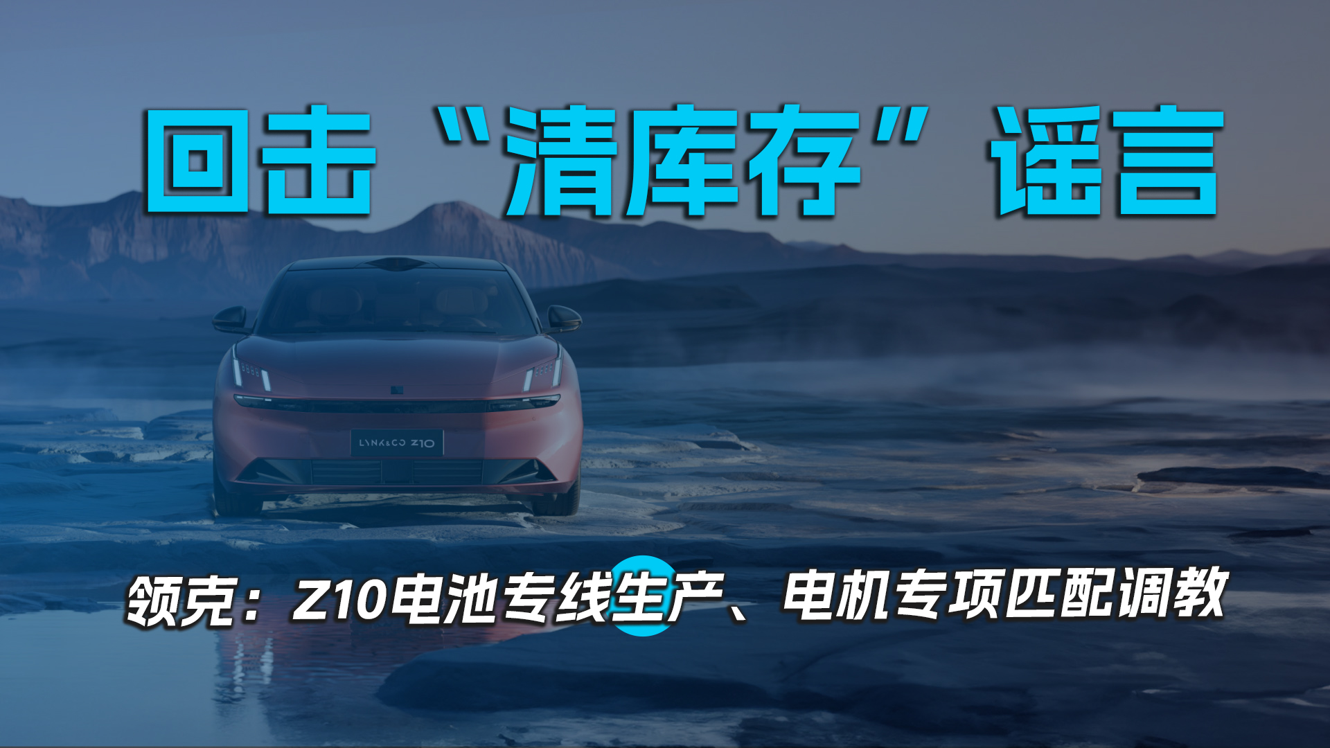 回击“清库存”谣言，领克：Z10电池专线生产、电机专项匹配调教