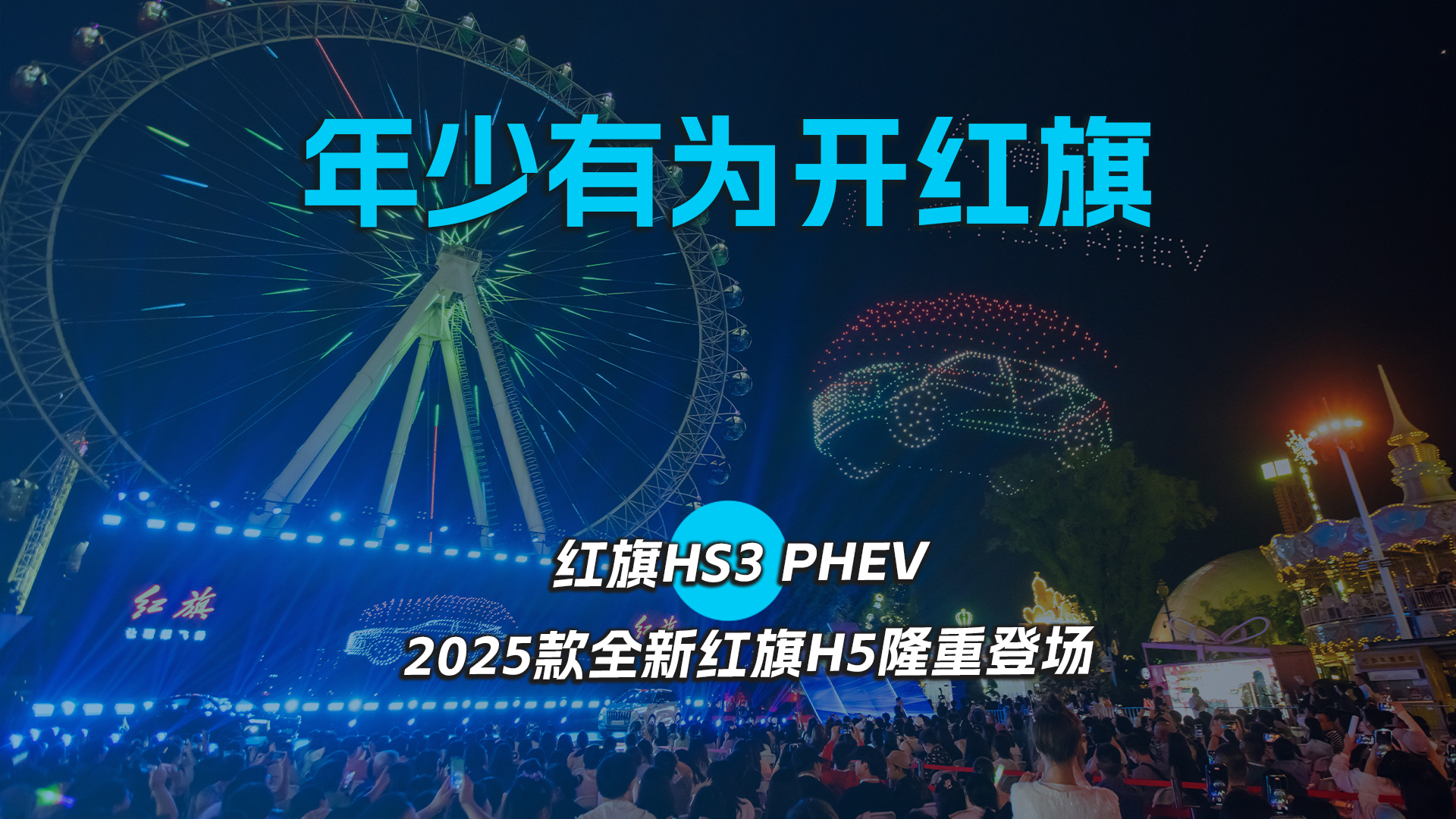 年少有为开红旗，红旗HS3 PHEV 2025款全新红旗H5隆重登场