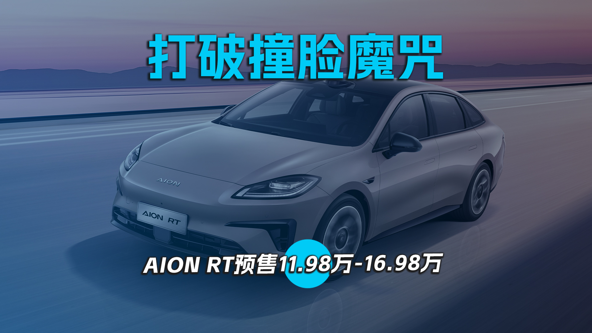 打破撞脸魔咒，AION RT预售11.98万-16.98万