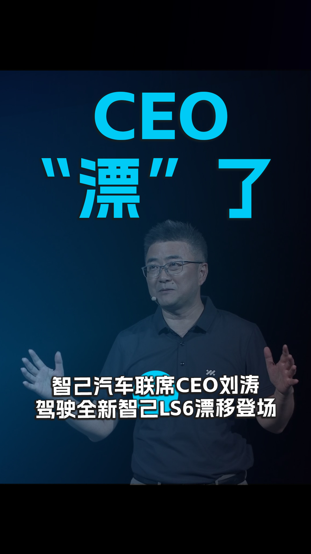 CEO“漂”了