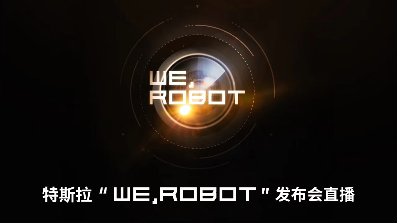 特斯拉“WE, ROBOT”发布会（英文版）