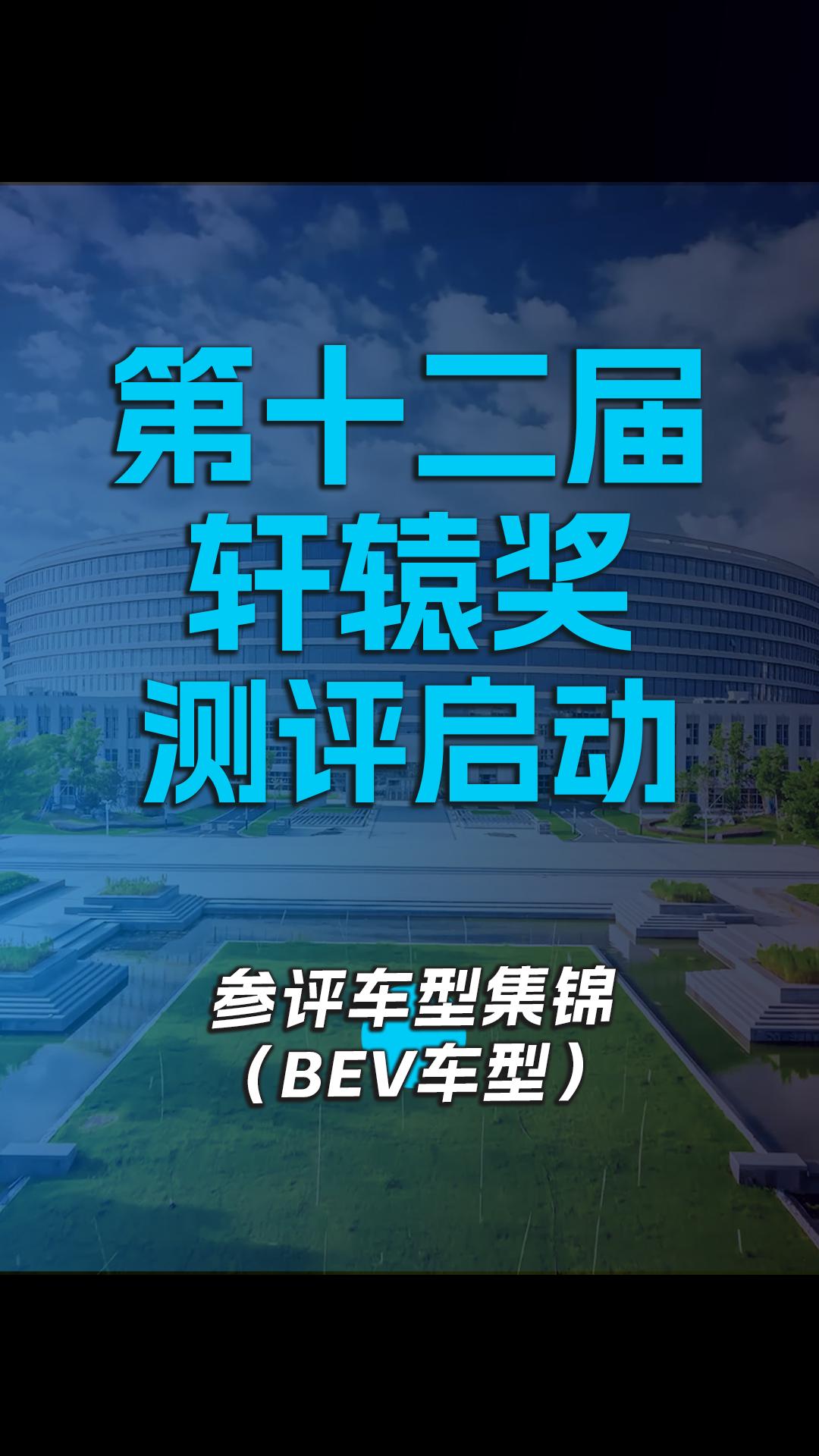 第十二届轩辕奖评测启动 参评车型集锦(BEV车型)