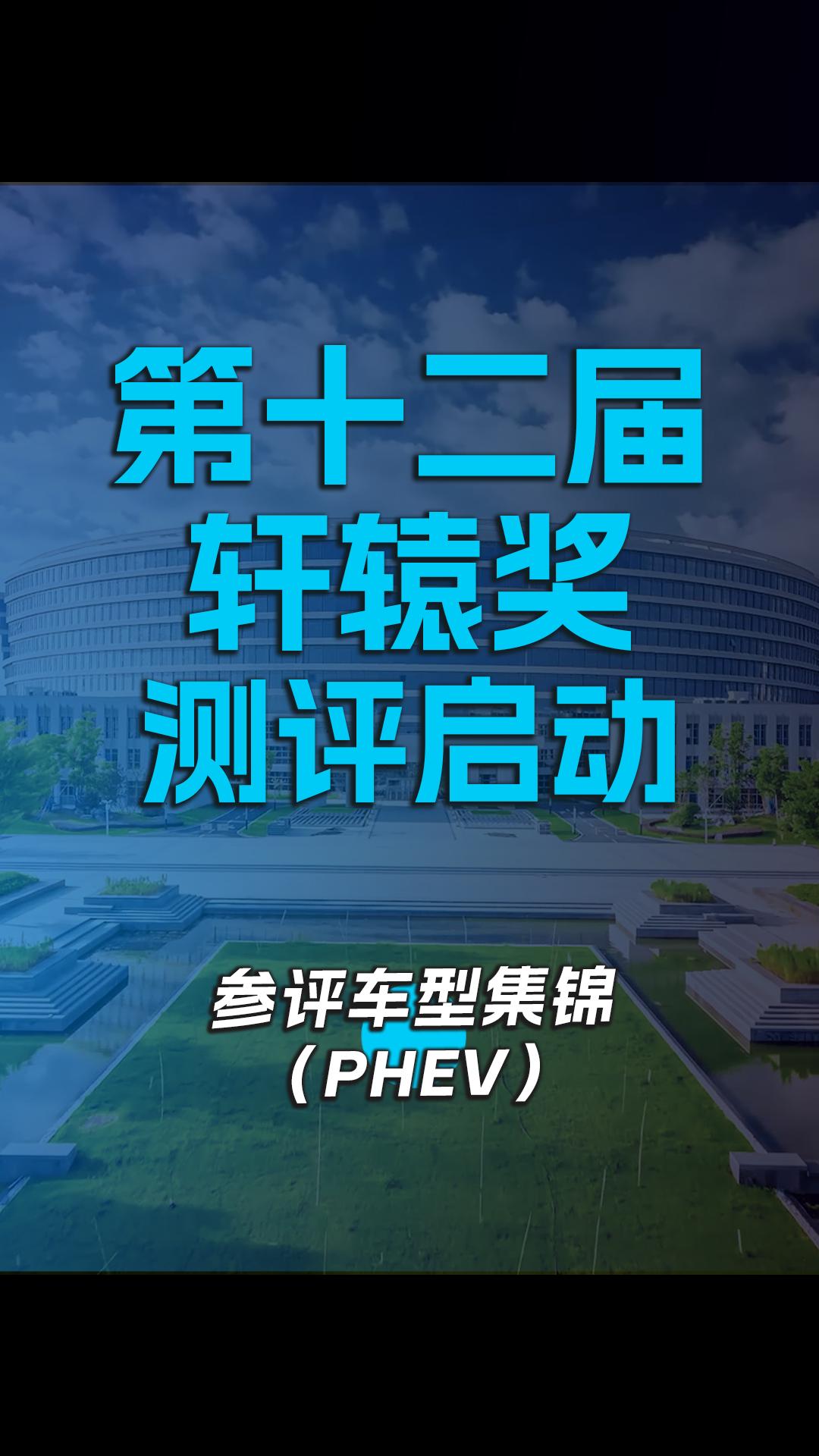 第十二届轩辕奖评测启动 参评车型集锦(PHEV)