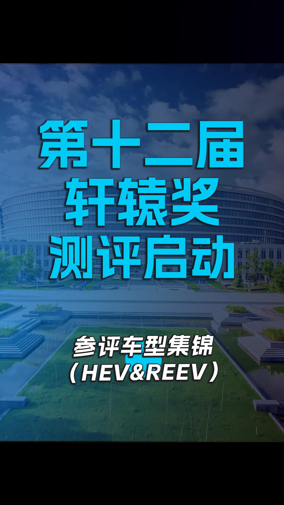 第十二届轩辕奖评测启动 参评车型集锦(HEV&REEV)