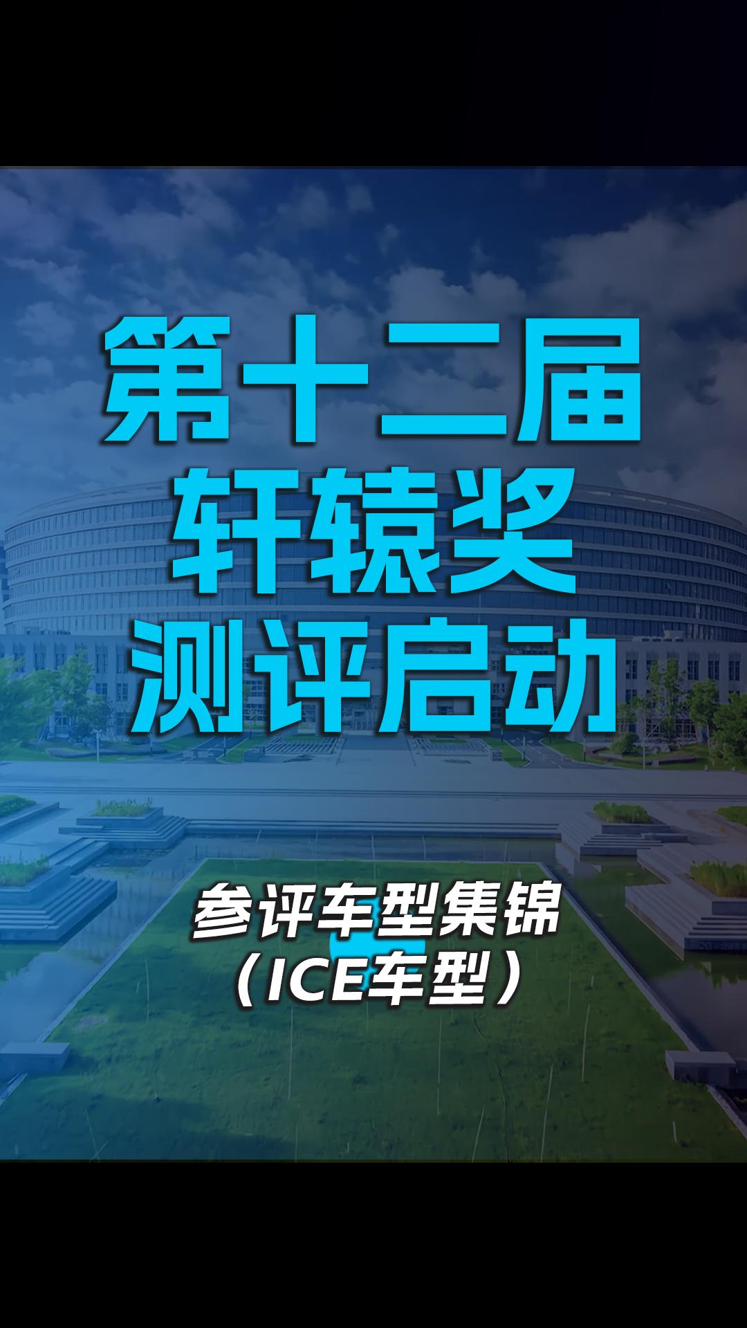 第十二届轩辕奖评测启动 参评车型集锦(ICE车型)