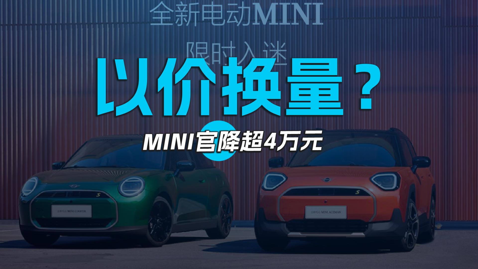 以价换量？MINI官降超4万元