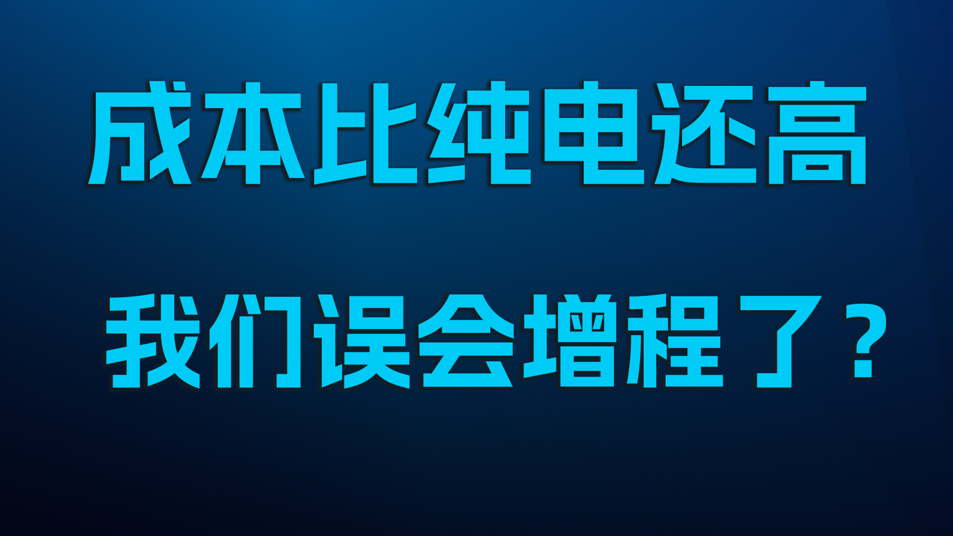 成本比纯电还高，我们误会增程了？