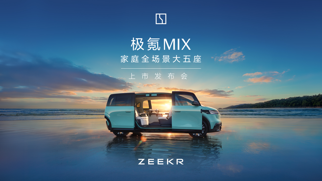 极氪MIX 未来的家上市直播