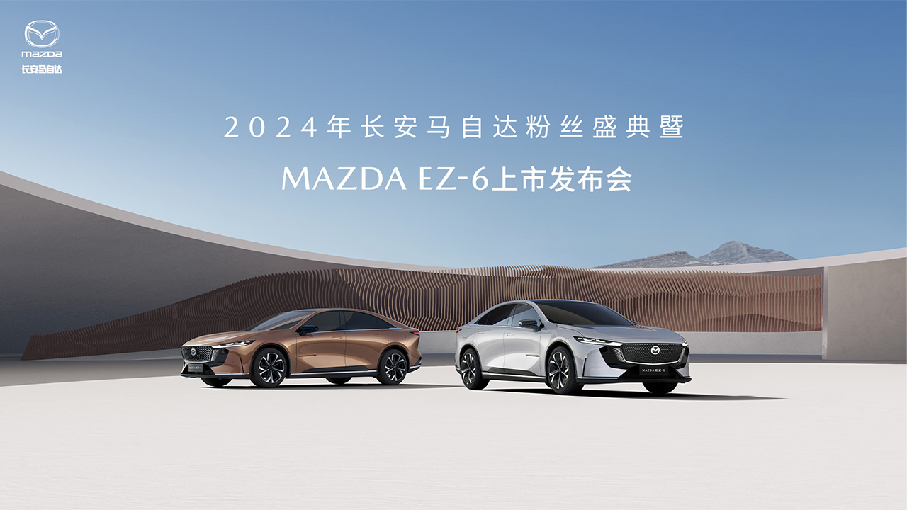 2024年长安马自达粉丝盛典暨MAZDA EZ-6上市发布会