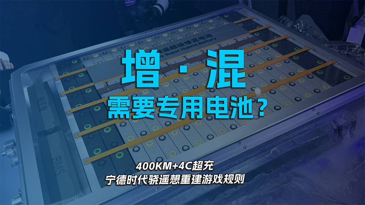 增·混需要专用电池？400KM+4C超充，宁德时代骁遥想重建游戏规则