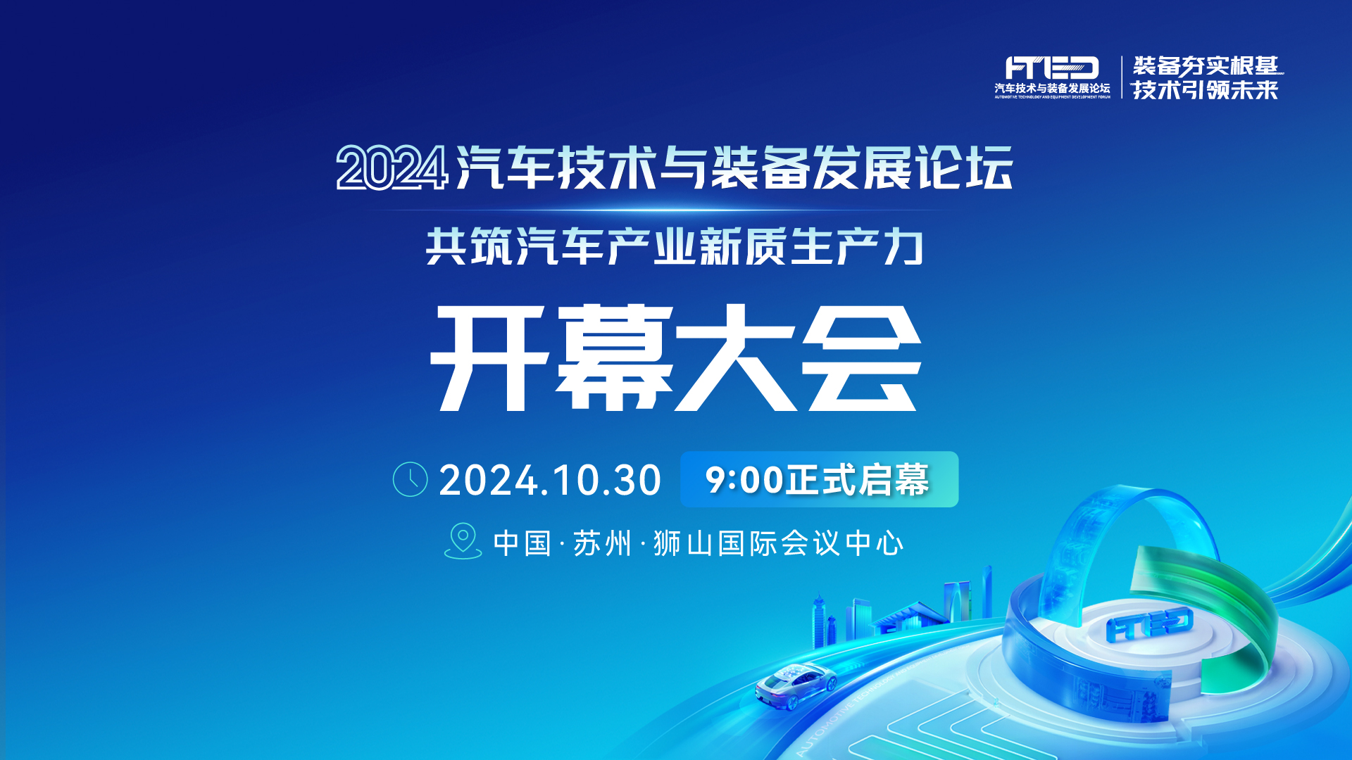 2024汽车技术与装备发展论坛 共筑汽车产业新质生产