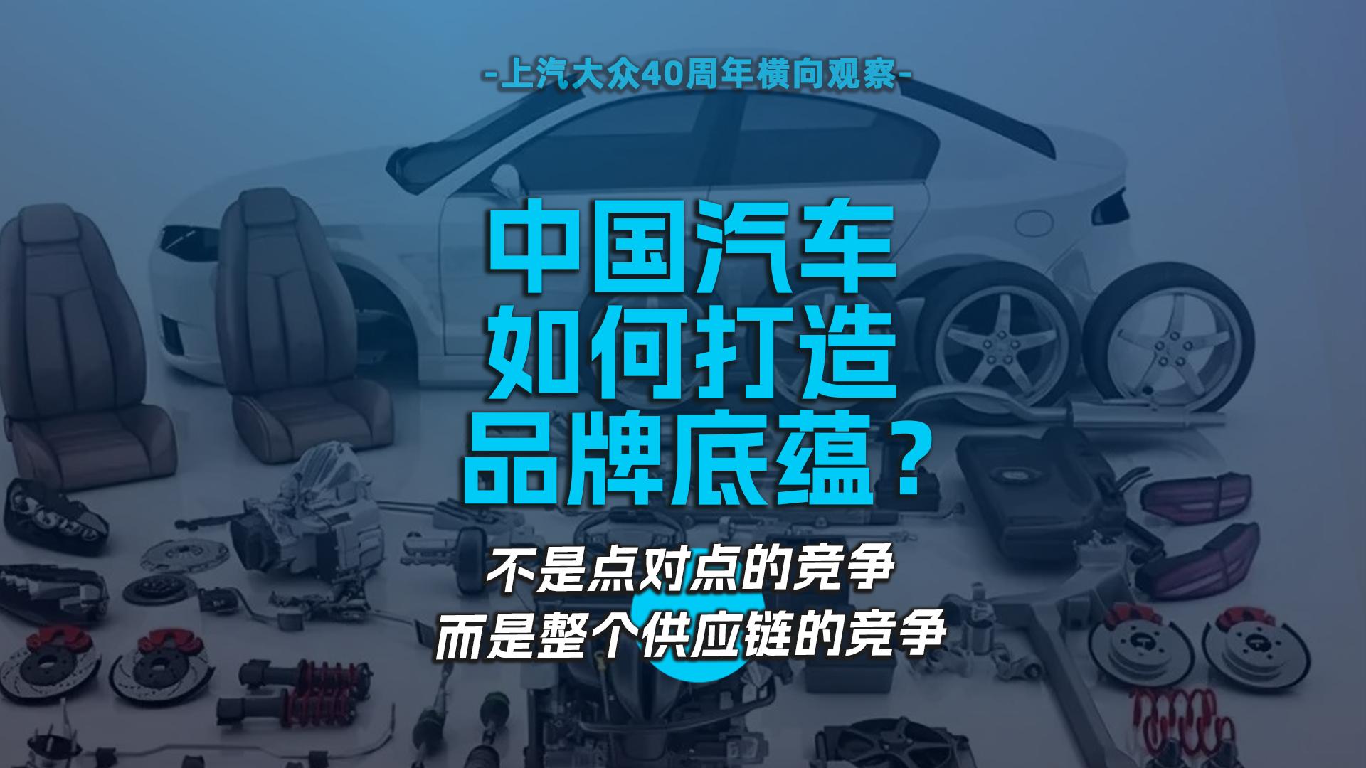 中国汽车如何打造品牌底蕴？不是点对点的竞争，而是整个供应链的竞争