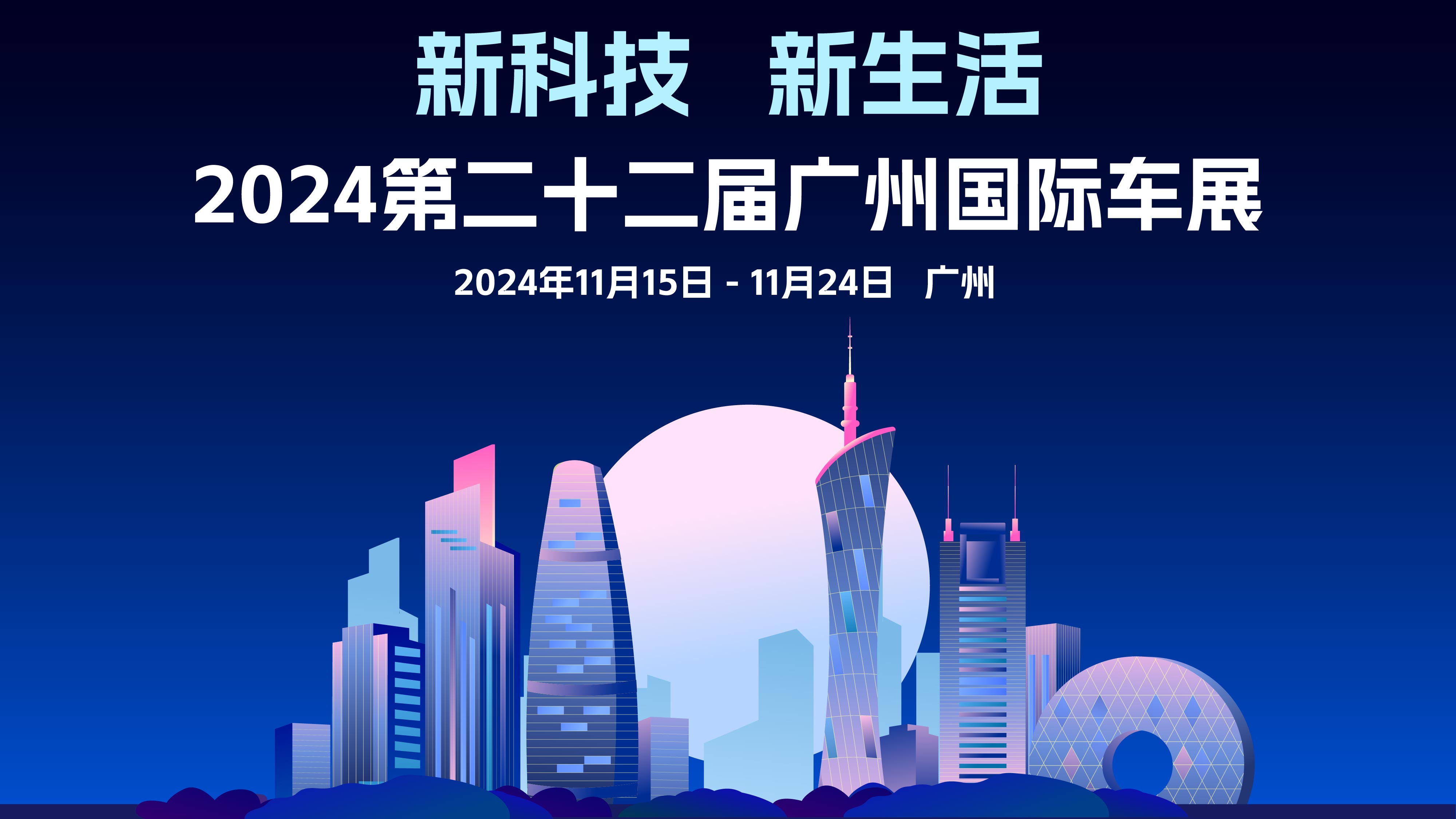 2024广州车展