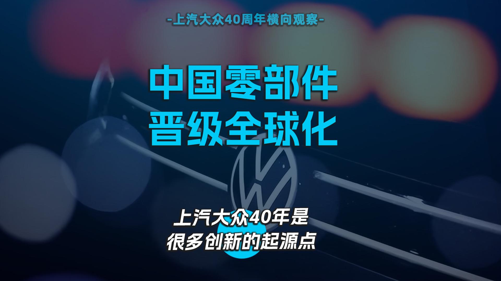 中国零部件晋级全球化，上汽大众40年是很多创新的起源点