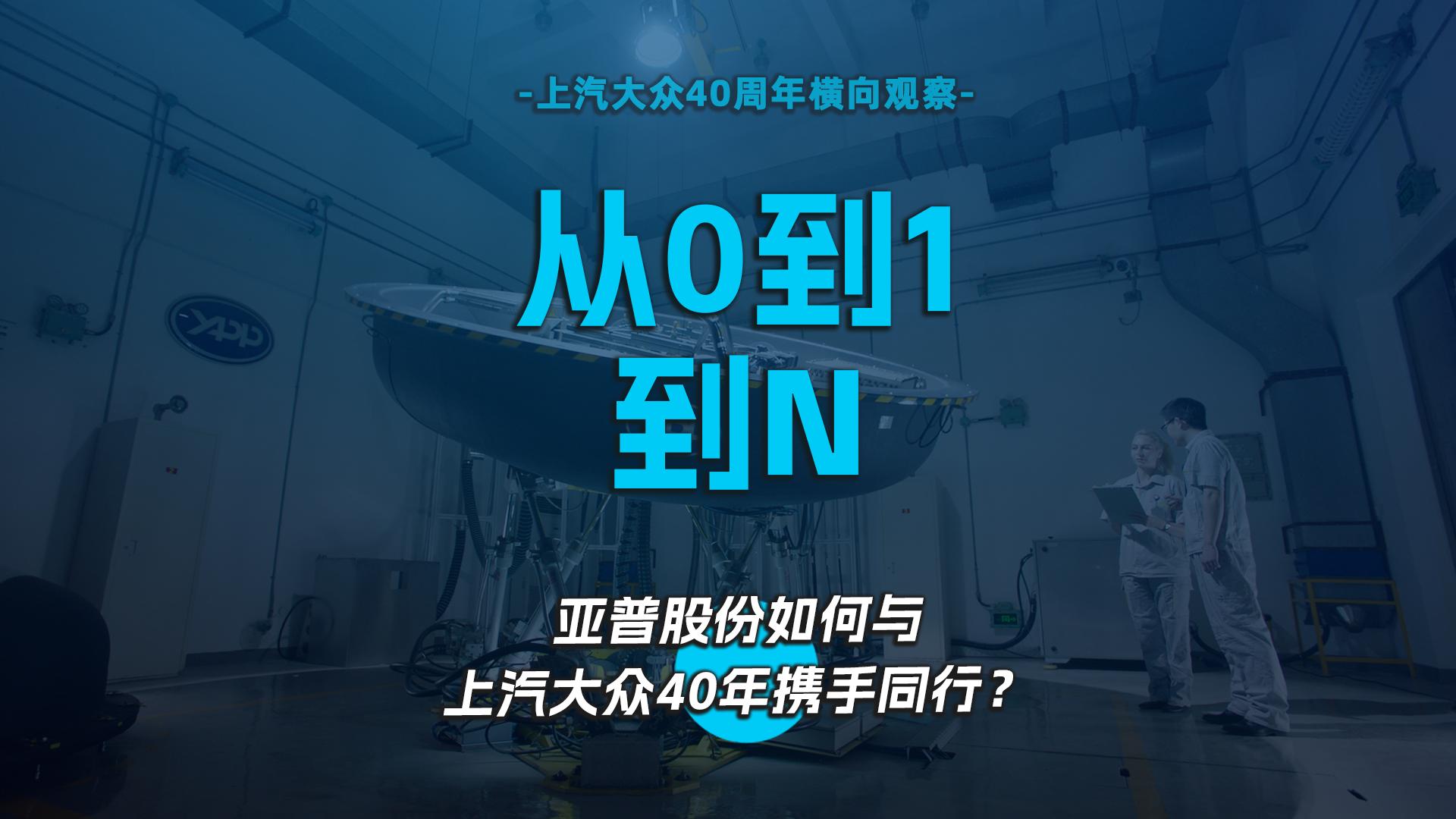 从0到1到N，亚普股份如何与上汽大众40年携手同行？